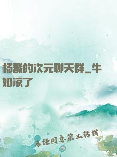 杨戬的次元聊天群