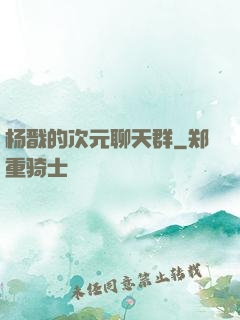 杨戬的次元聊天群