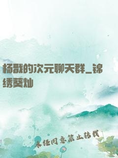 杨戬的次元聊天群