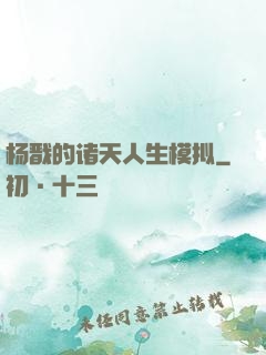 杨戬的诸天人生模拟