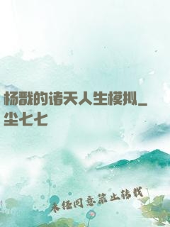 杨戬的诸天人生模拟