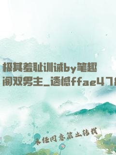 极其羞耻训诫by笔趣阁双男主