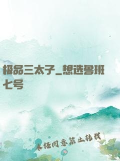 极品三太子