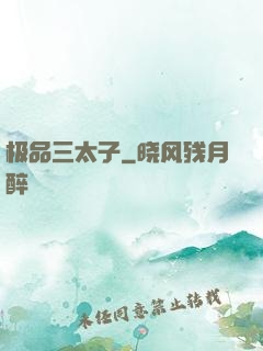 极品三太子