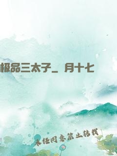 极品三太子