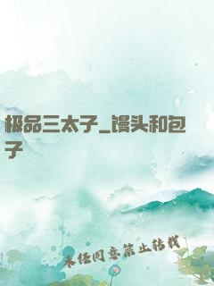 极品三太子