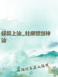 极品上仙