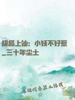 极品上仙：小妖不好惹