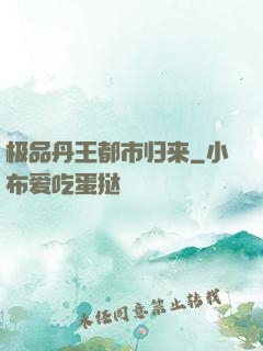 极品丹王都市归来