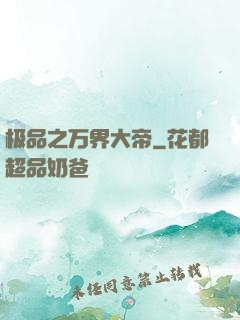 极品之万界大帝