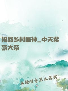 极品乡村医神