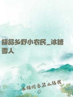 极品乡野小农民