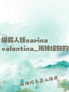 极品人妖sarinavalentina