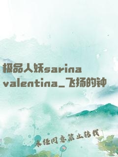 极品人妖sarinavalentina