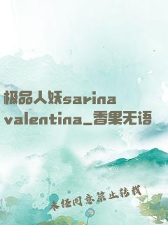 极品人妖sarinavalentina