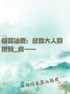 极品仙妻：总裁大人别撩我