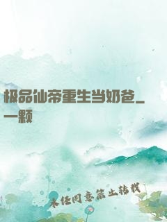 极品仙帝重生当奶爸