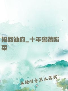 极品仙府