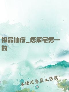 极品仙府