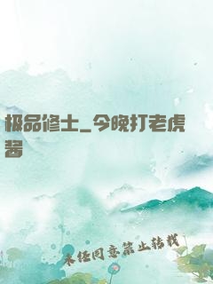 极品修士
