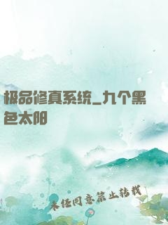 极品修真系统