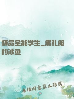 极品全能学生