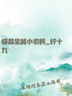 极品全能小农民