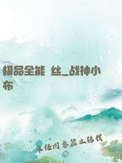 极品全能屌丝