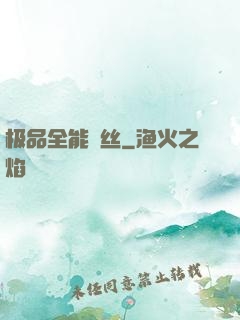 极品全能屌丝