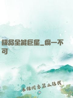 极品全能巨星