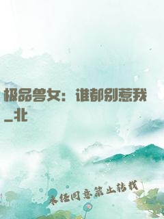 极品兽女：谁都别惹我