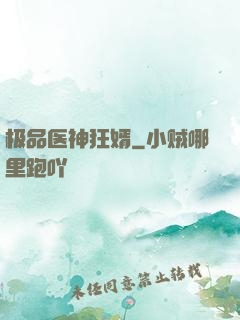 极品医神狂婿