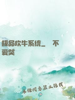极品吹牛系统