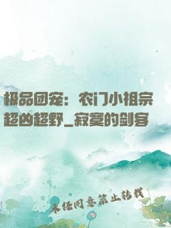 极品团宠：农门小祖宗超凶超野