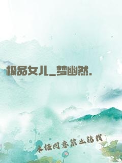 极品女儿