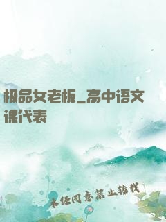 极品女老板