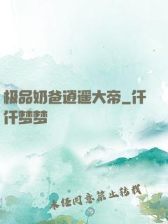 极品奶爸逍遥大帝