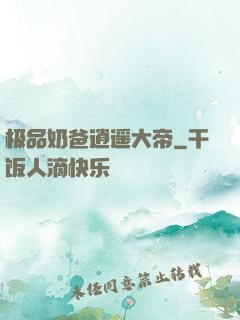极品奶爸逍遥大帝