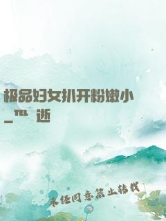 极品妇女扒开粉嫩小泬