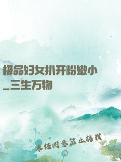 极品妇女扒开粉嫩小泬