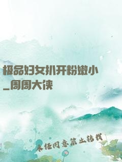 极品妇女扒开粉嫩小泬