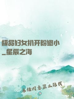 极品妇女扒开粉嫩小泬