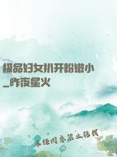 极品妇女扒开粉嫩小泬