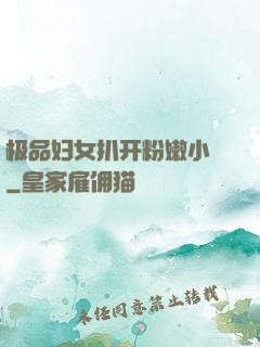 极品妇女扒开粉嫩小泬