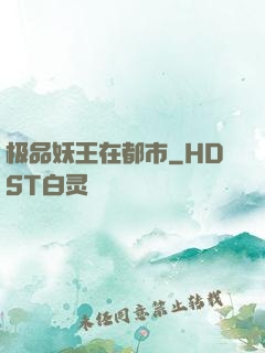 极品妖王在都市
