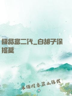 极品富二代