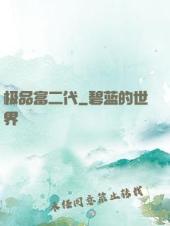 极品富二代