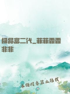 极品富二代