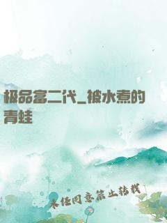 极品富二代