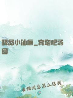 极品小仙医